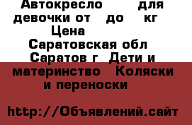 Автокресло BREVI для девочки от 0 до 18 кг  › Цена ­ 3 000 - Саратовская обл., Саратов г. Дети и материнство » Коляски и переноски   